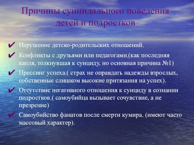 Причины суицидального поведения детей и подростков Нарушение детско-родительских отношений. Конфликты