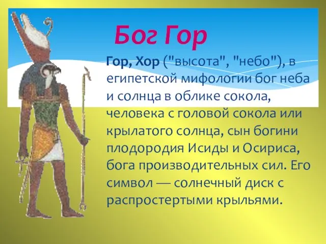 Гор, Хор ("высота", "небо"), в египетской мифологии бог неба и