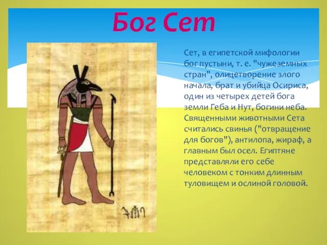 Бог Сет Сет, в египетской мифологии бог пустыни, т. е.