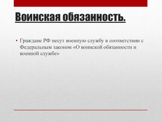 Воинская обязанность. Граждане РФ несут военную службу в соответствии с