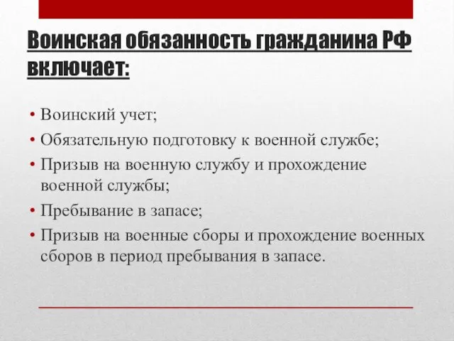 Воинская обязанность гражданина РФ включает: Воинский учет; Обязательную подготовку к