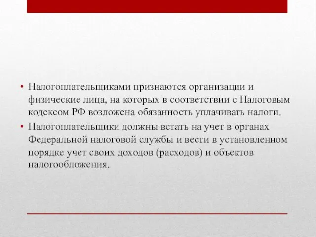 Налогоплательщиками признаются организации и физические лица, на которых в соответствии