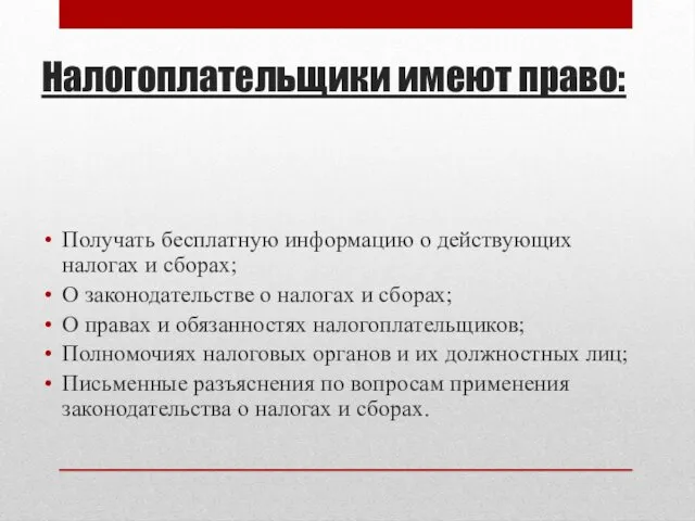 Налогоплательщики имеют право: Получать бесплатную информацию о действующих налогах и