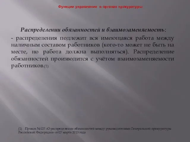 Функции управления в органах прокуратуры Распределении обязанностей и взаимозаменяемость: -