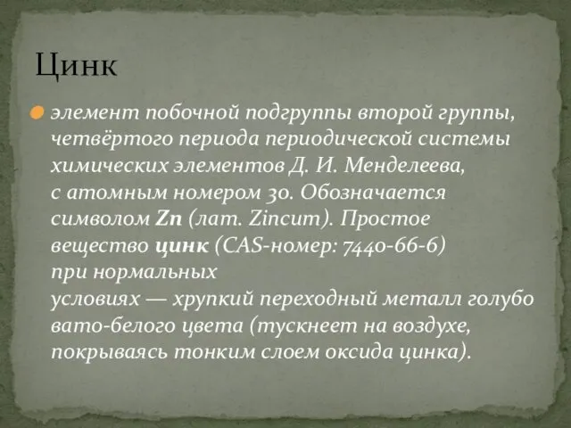 элемент побочной подгруппы второй группы, четвёртого периода периодической системы химических