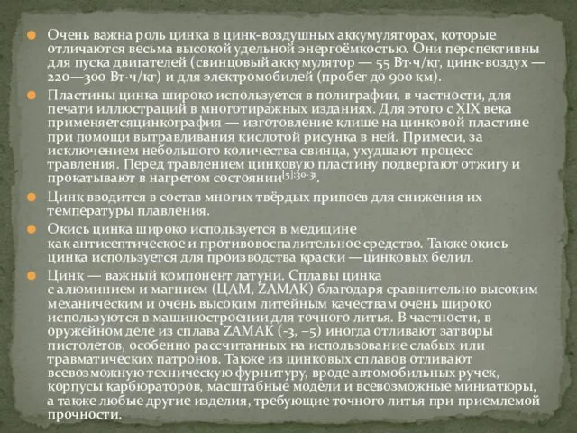 Очень важна роль цинка в цинк-воздушных аккумуляторах, которые отличаются весьма