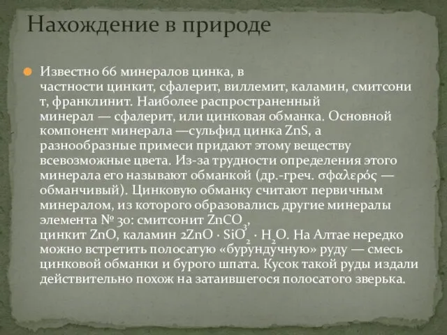 Известно 66 минералов цинка, в частности цинкит, сфалерит, виллемит, каламин,