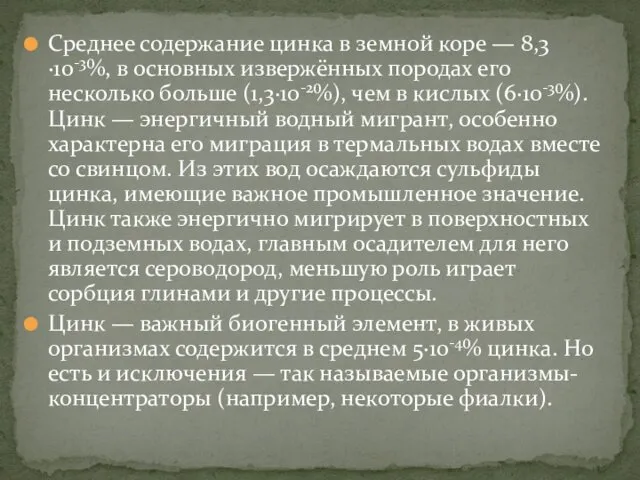 Среднее содержание цинка в земной коре — 8,3·10-3%, в основных