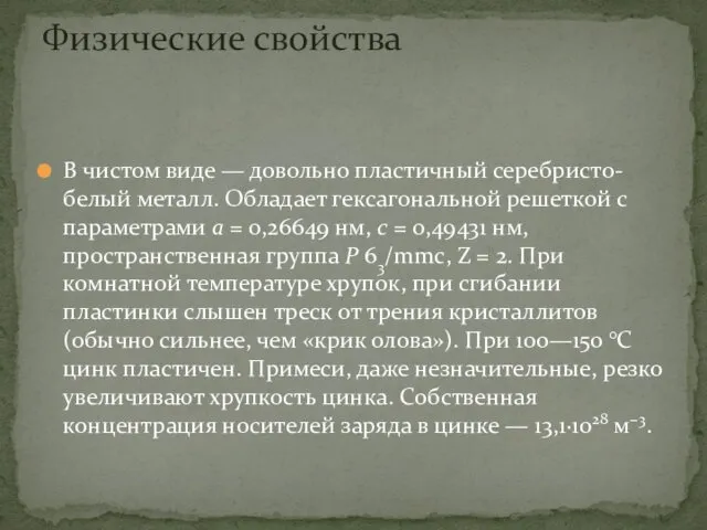 В чистом виде — довольно пластичный серебристо-белый металл. Обладает гексагональной