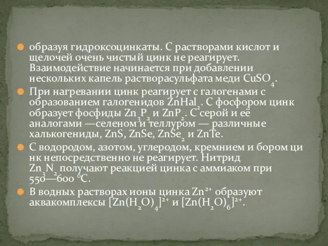 образуя гидроксоцинкаты. С растворами кислот и щелочей очень чистый цинк