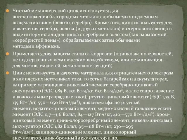 Чистый металлический цинк используется для восстановления благородных металлов, добываемых подземным