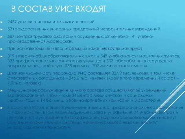 В СОСТАВ УИС ВХОДЯТ 2459 уголовно-исполнительных инспекций 53 государственных унитарных предприятий исправительных учреждений,