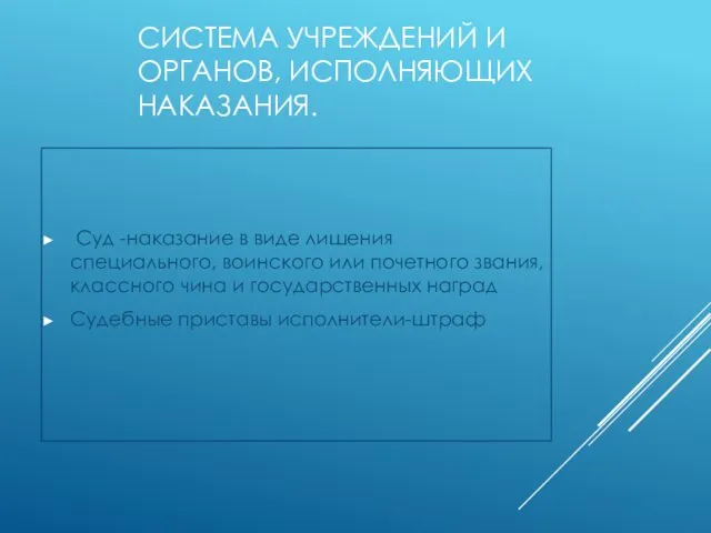 СИСТЕМА УЧРЕЖДЕНИЙ И ОРГАНОВ, ИСПОЛНЯЮЩИХ НАКАЗАНИЯ. Суд -наказание в виде лишения специального, воинского