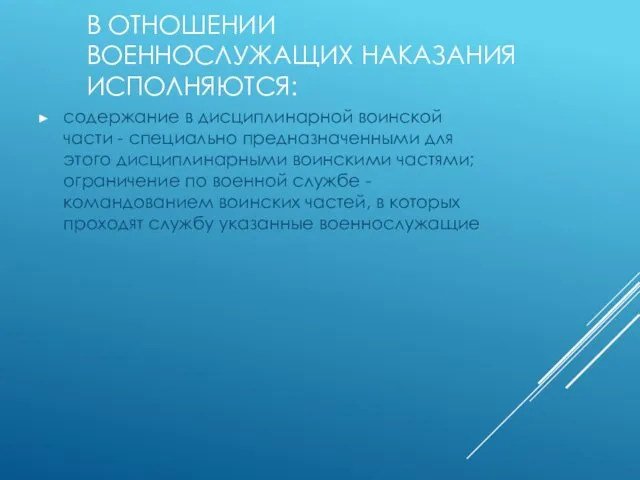 В ОТНОШЕНИИ ВОЕННОСЛУЖАЩИХ НАКАЗАНИЯ ИСПОЛНЯЮТСЯ: содержание в дисциплинарной воинской части - специально предназначенными