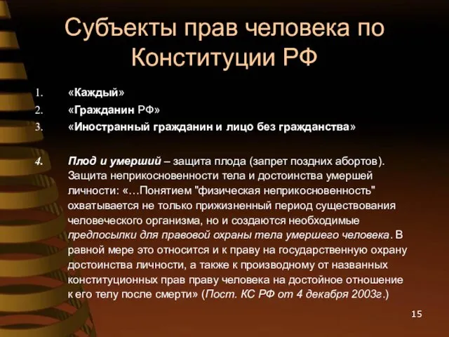 Субъекты прав человека по Конституции РФ «Каждый» «Гражданин РФ» «Иностранный гражданин и лицо