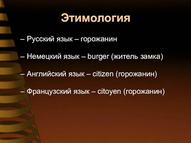 Этимология Русский язык – горожанин Немецкий язык – burger (житель замка) Английский язык
