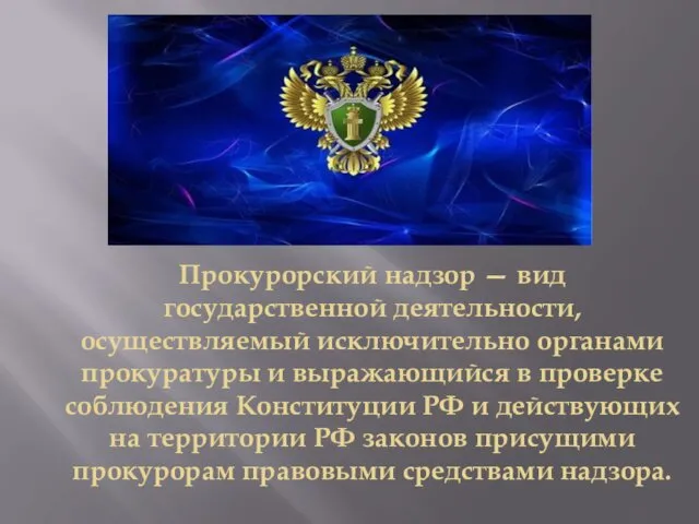 Прокурорский надзор — вид государственной деятельности, осуществляемый исключительно органами прокуратуры