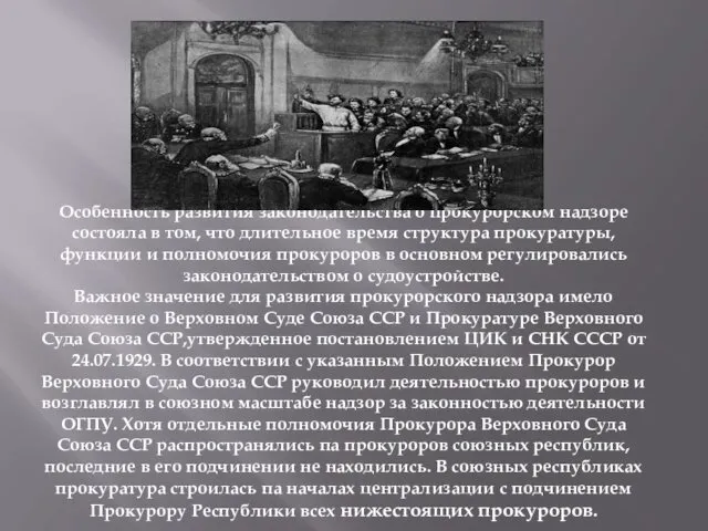 Особенность развития законодательства о прокурорском надзоре состояла в том, что