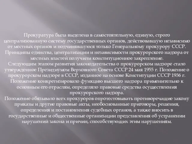 Прокуратура была выделена в самостоятельную, единую, строго централизованную систему государственных