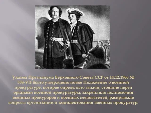 Указом Президиума Верховного Совета ССР от 14.12.1966 № 558-VII было