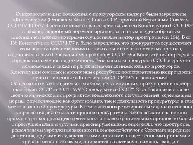 Основополагающие положения о прокурорском надзоре были закреплены вКонституции (Основном Законе)