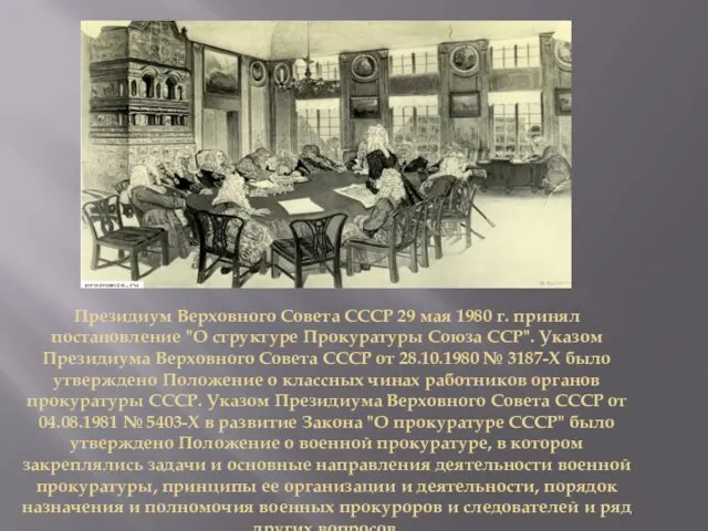 Президиум Верховного Совета СССР 29 мая 1980 г. принял постановление