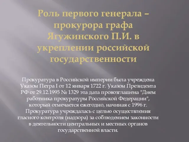 Роль первого генерала – прокурора графа Ягужинского П.И. в укреплении