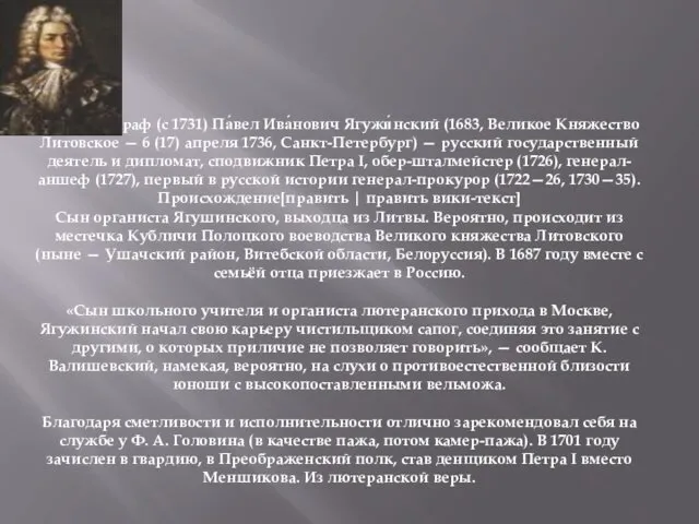 Граф (с 1731) Па́вел Ива́нович Ягужи́нский (1683, Великое Княжество Литовское