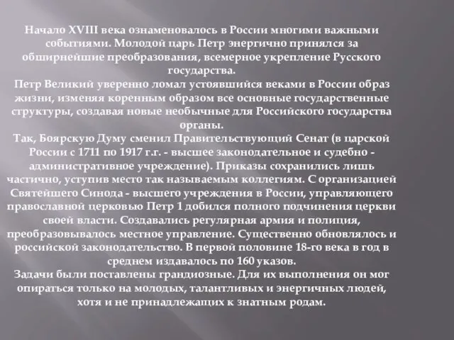 Начало XVIII века ознаменовалось в России многими важными событиями. Молодой