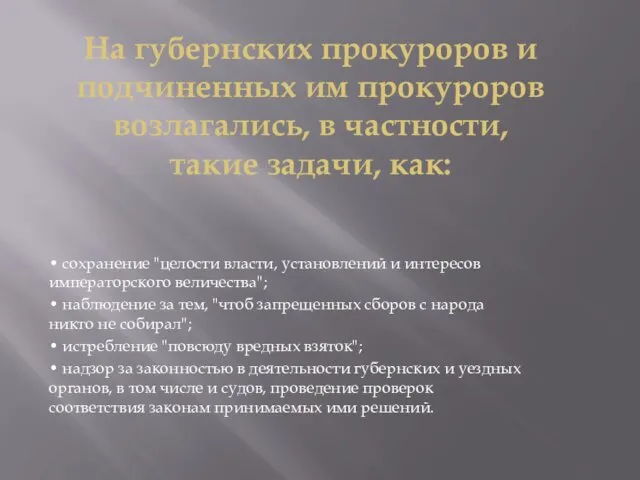 На губернских прокуроров и подчиненных им прокуроров возлагались, в частности,