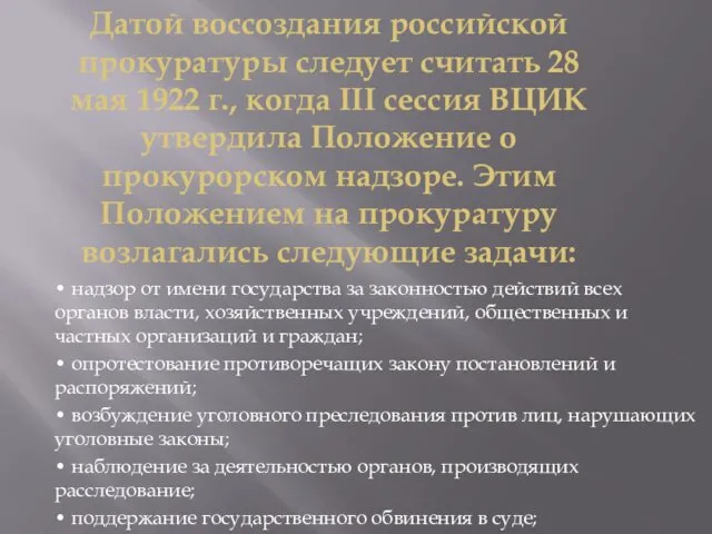 Датой воссоздания российской прокуратуры следует считать 28 мая 1922 г.,