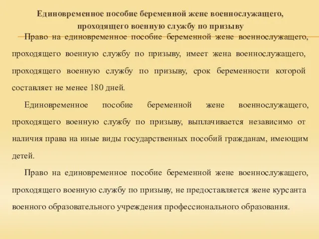 Единовременное пособие беременной жене военнослужащего, проходящего военную службу по призыву