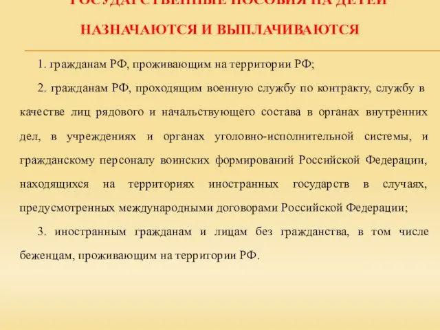 1. гражданам РФ, проживающим на территории РФ; 2. гражданам РФ,