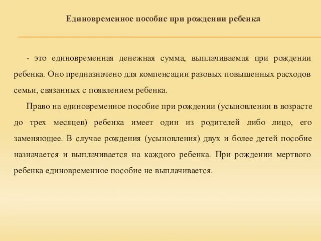 Единовременное пособие при рождении ребенка - это единовременная денежная сумма,