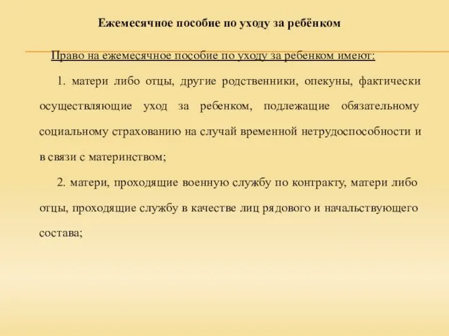 Ежемесячное пособие по уходу за ребёнком Право на ежемесячное пособие