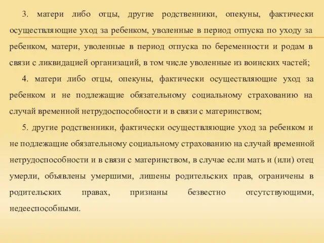 3. матери либо отцы, другие родственники, опекуны, фактически осуществляющие уход