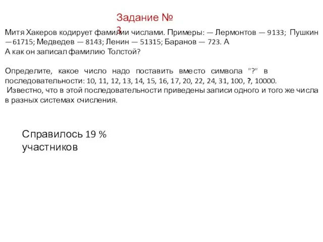 Задание № 3 Митя Хакеров кодирует фамилии числами. Примеры: —