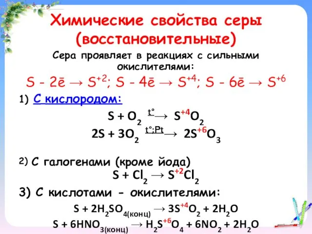 Химические свойства серы (восстановительные) Сера проявляет в реакциях с сильными окислителями: S -