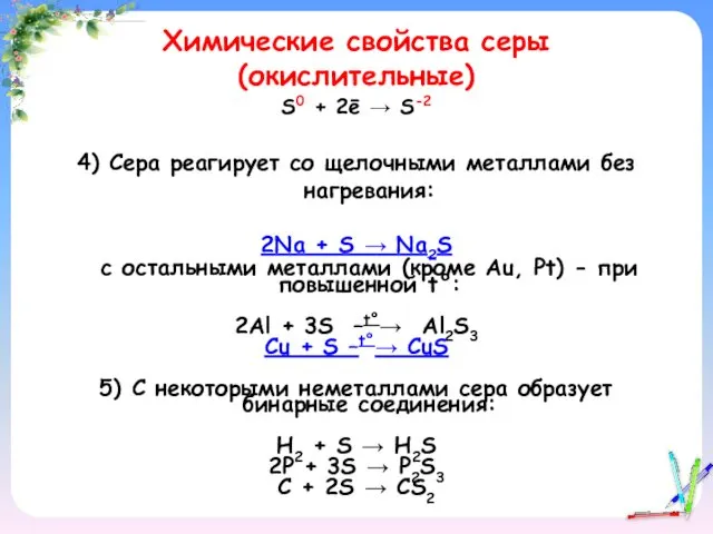 Химические свойства серы (окислительные) S0 + 2ē → S-2 4) Сера реагирует со