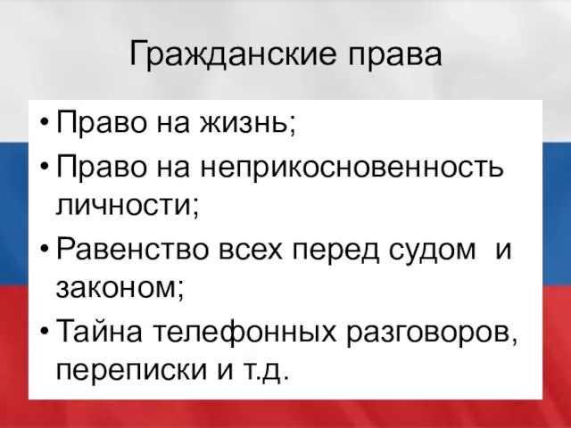 Гражданские права Право на жизнь; Право на неприкосновенность личности; Равенство