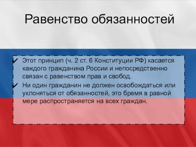 Равенство обязанностей Этот принцип (ч. 2 ст. 6 Конституции РФ)