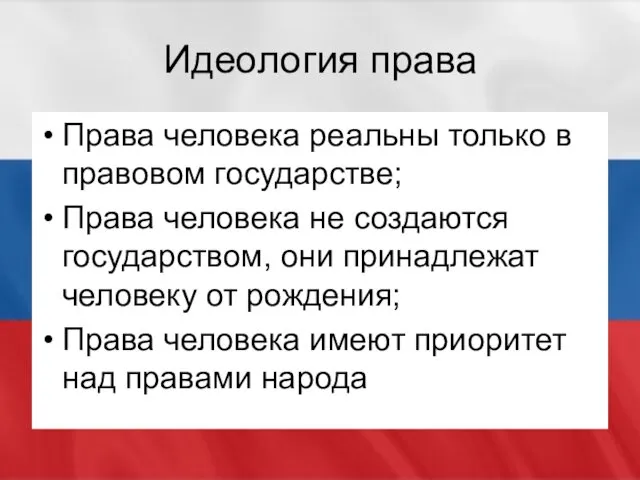 Идеология права Права человека реальны только в правовом государстве; Права