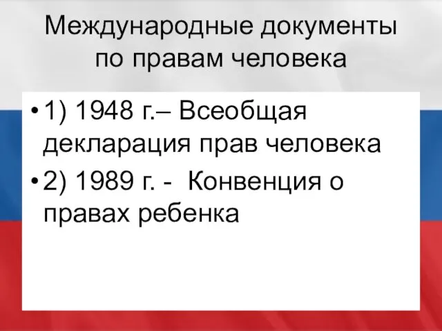 Международные документы по правам человека 1) 1948 г.– Всеобщая декларация