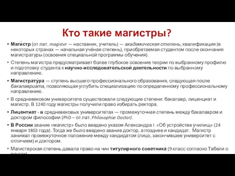 Кто такие магистры? Маги́стр (от лат. magister — наставник, учитель)