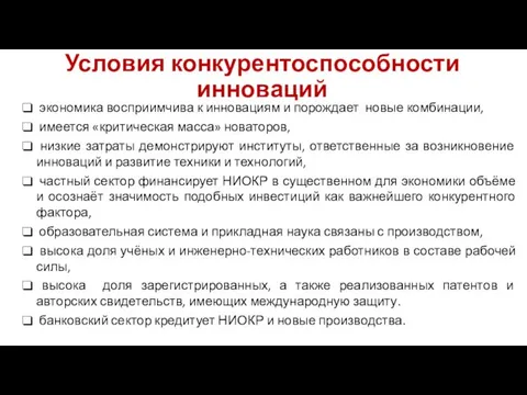 Условия конкурентоспособности инноваций экономика восприимчива к инновациям и порождает новые