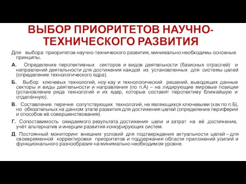 ВЫБОР ПРИОРИТЕТОВ НАУЧНО-ТЕХНИЧЕСКОГО РАЗВИТИЯ Для выбора приоритетов научно-технического развития, минимально