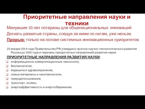 Приоритетные направления науки и техники Минувшие 20 лет потеряны для