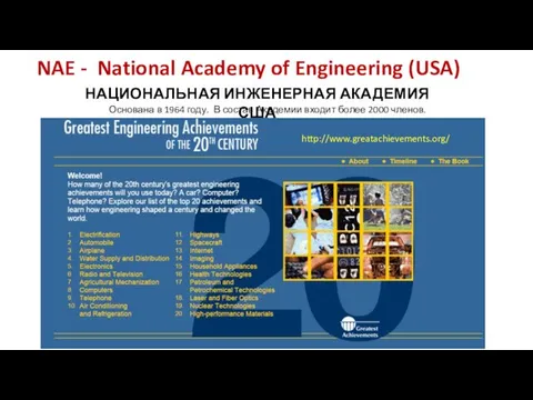 NAE - National Academy of Engineering (USA) НАЦИОНАЛЬНАЯ ИНЖЕНЕРНАЯ АКАДЕМИЯ