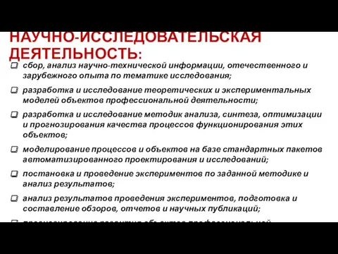 НАУЧНО-ИССЛЕДОВАТЕЛЬСКАЯ ДЕЯТЕЛЬНОСТЬ: сбор, анализ научно-технической информации, отечественного и зарубежного опыта