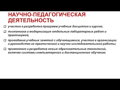 НАУЧНО-ПЕДАГОГИЧЕСКАЯ ДЕЯТЕЛЬНОСТЬ участие в разработке программ учебных дисциплин и курсов;